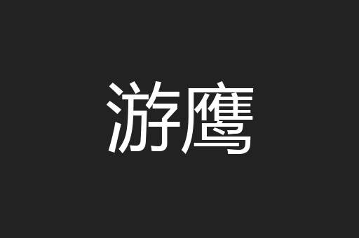 游鹰