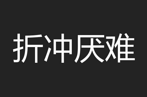 折冲厌难