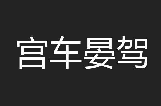 宫车晏驾