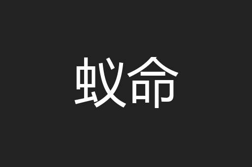 蚁命