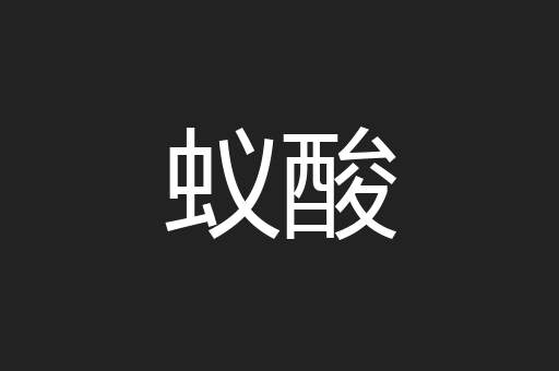 蚁酸