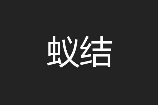 蚁结