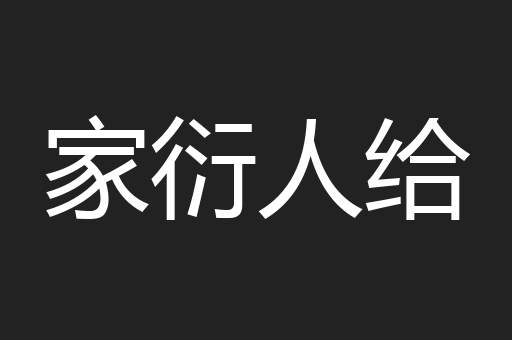 家衍人给