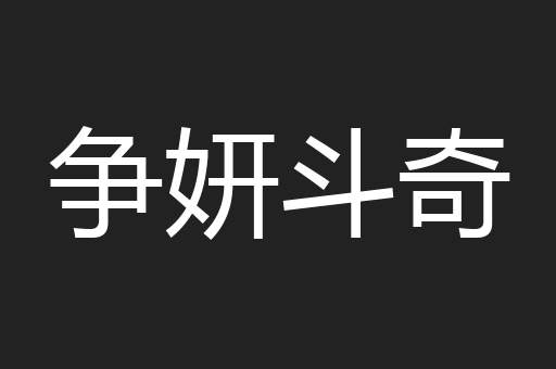 争妍斗奇