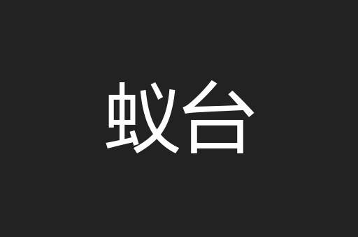 蚁台