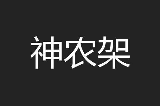 神农架