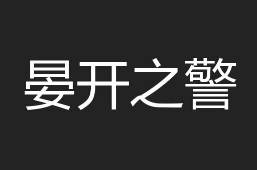 晏开之警