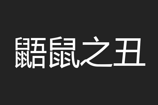 鼯鼠之丑