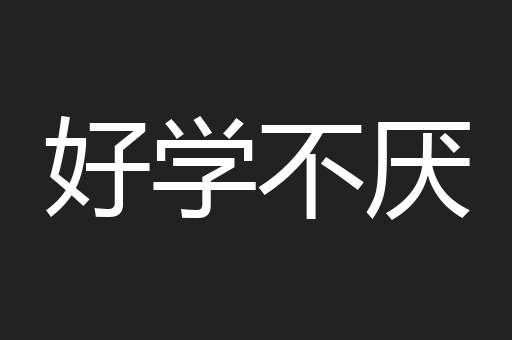 好学不厌