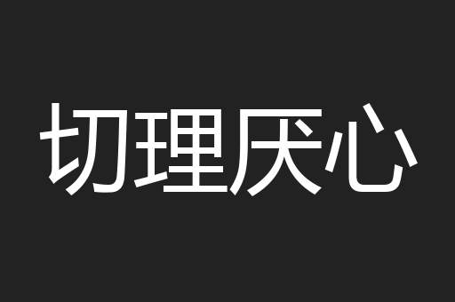 切理厌心