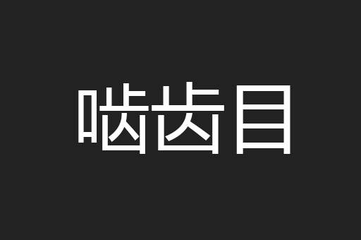 啮齿目