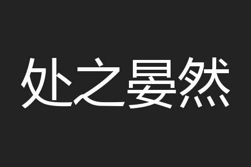 处之晏然