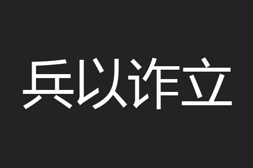 兵以诈立