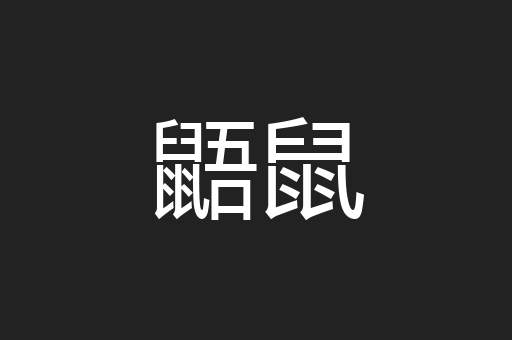 鼯鼠