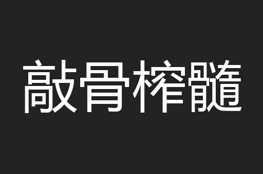 敲骨榨髓