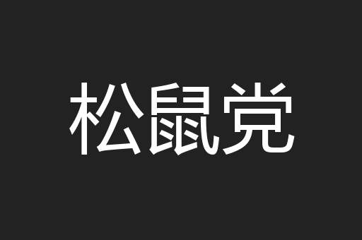 松鼠党