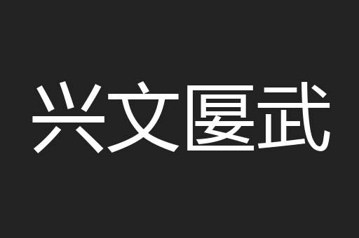 兴文匽武