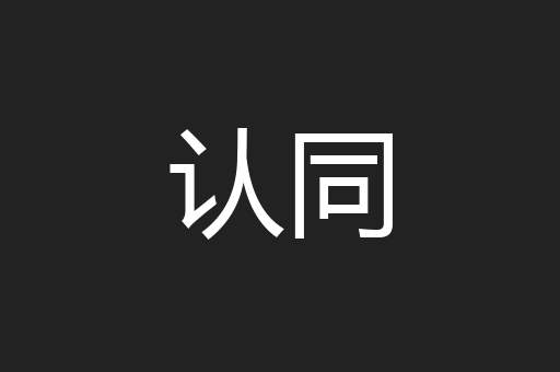 认同