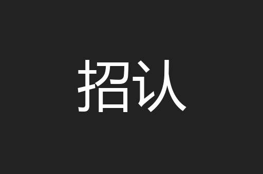 招认