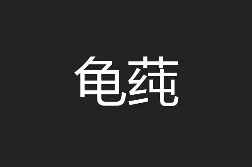 龟莼