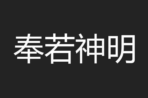奉若神明