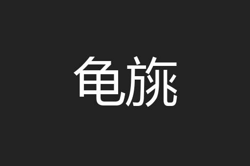 龟旐