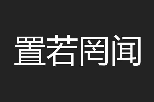 置若罔闻