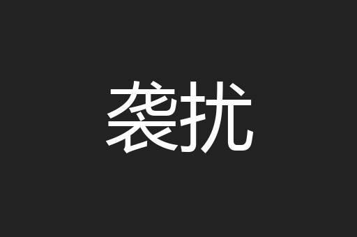 袭扰