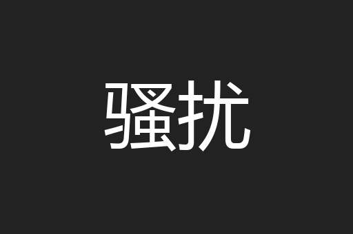 骚扰