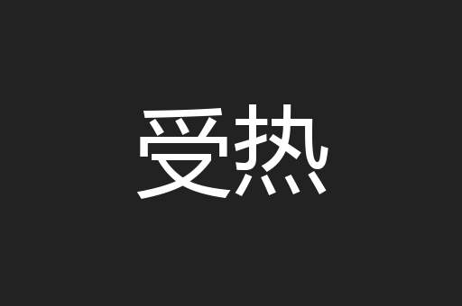 受热
