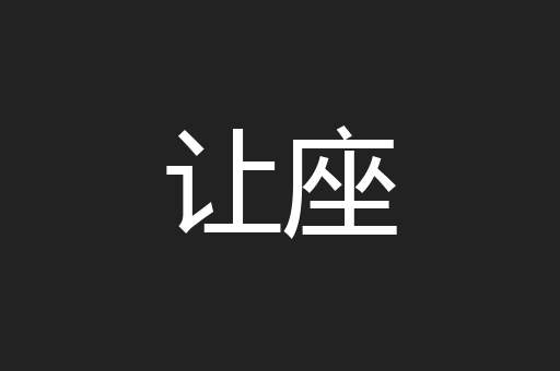 让座