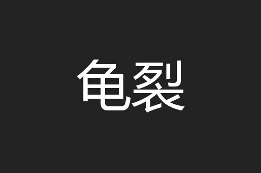 龟裂