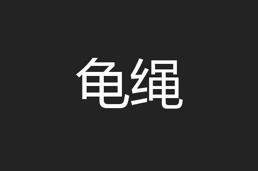 龟绳