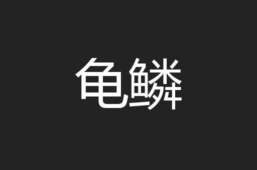龟鳞