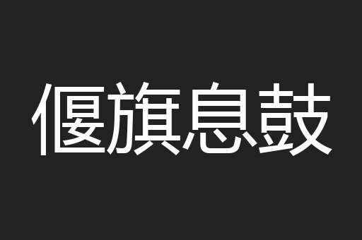 偃旗息鼓