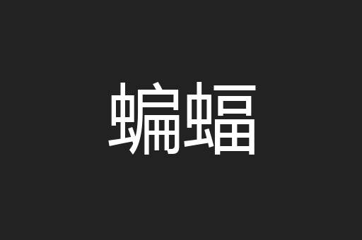 蝙蝠
