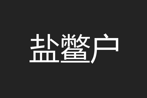 盐鳖户