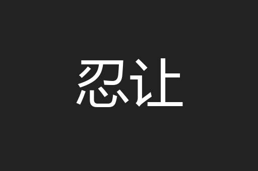 忍让