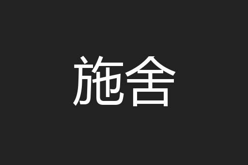 施舍