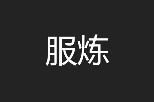 服炼