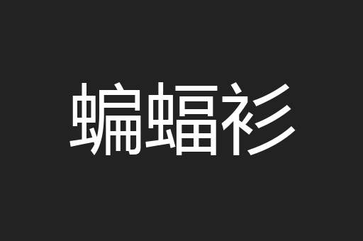 蝙蝠衫