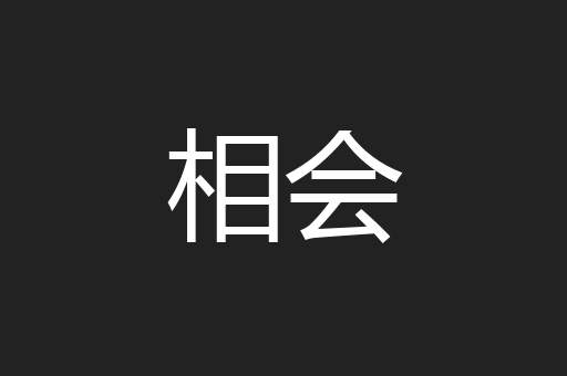 相会