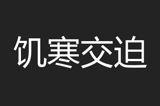 饥寒交迫