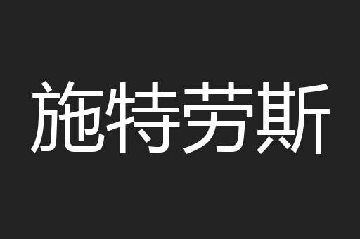 施特劳斯