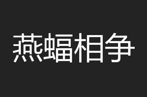 燕蝠相争