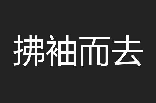 拂袖而去