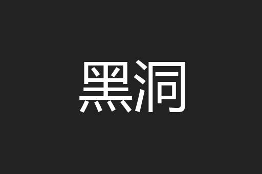 黑洞
