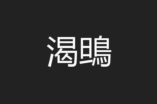 渴鴠