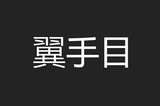 翼手目