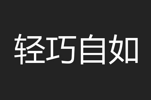 轻巧自如